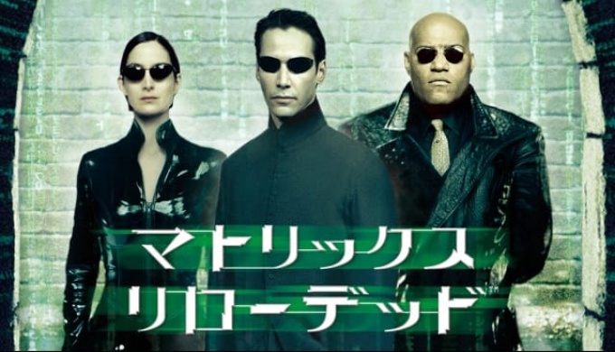 マトリックスリローデッド 無料動画